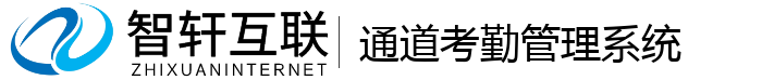 通道考勤管理系统