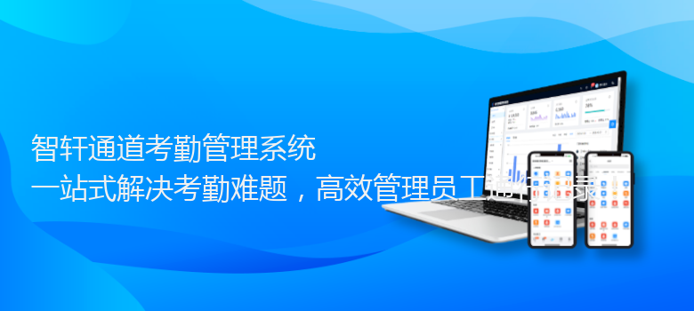 通道考勤管理系统